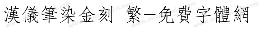 汉仪笔染金刻 繁字体转换